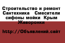 Строительство и ремонт Сантехника - Смесители,сифоны,мойки. Крым,Жаворонки